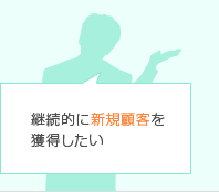 継続的に新規顧客を獲得したい