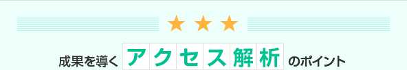 成果を導くアクセス解析のポイント