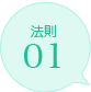 法則01