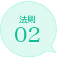 法則02