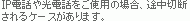 IP電話や光電話をご使用の場合、途中切断されるケースがあります。