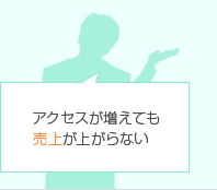 アクセスが増えても売上が上がらない