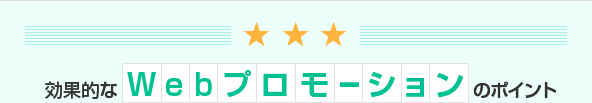 効果的なWebプロモーションのポイント