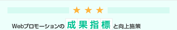 Webプロモーションの成果指標と向上施策